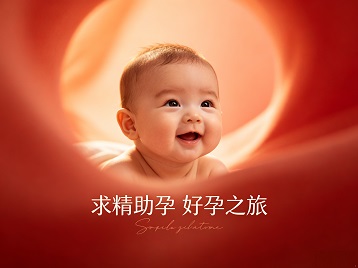 尚志求精助孕科学助孕 开启专属好孕之旅